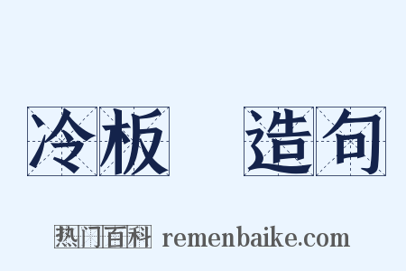 冷板櫈造句是什么意思的图片